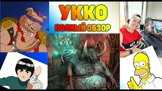 RAID. Укко. Лучший и новейший гайд!