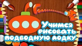 Учимся рисовать подводную лодку Уроки рисования для детей