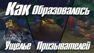 Как Образовалось Ущелье Призывателей І League of Legends І