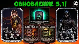 ОБНОВЛЕНИЕ 5.1! НОВЫЙ СКОРПИОН И НОЧНОЙ ВОЛК, БАШНИ СИРАЙ РЮ И КОШМАР, МАСКА ДРАМИНА ДАРОМ MK MOBILE