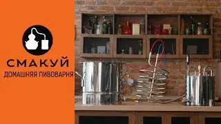 Пивоварня Смакуй. Комплект оборудования для варки пива