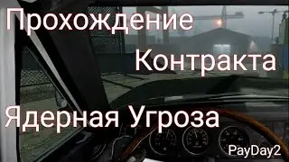 Прохождение Контракта Ядерная Угроза. Pay Day 2. Пей Дей 2. Пейдейка.
