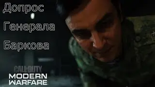 Call of Duty: Modern Warfare ➤ Допрос генерала Баркова (все варианты ответов)