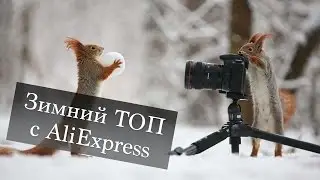 ТОП 7 КРУТЫХ ЗИМНИХ ТОВАРОВ С ALIEXPRESS