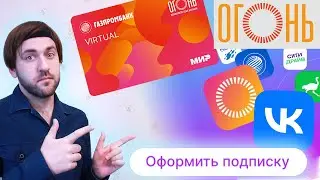 Подписка Огонь от Газпромбанка - как подключить бесплатно