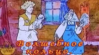 ВОЛШЕБНОЕ КОЛЬЦО. Русская народная сказка.