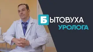 Бытовуха уролога: всё, что вы стеснялись спросить