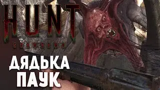 Hunt Showdown - Дядя Паук - типа Босс