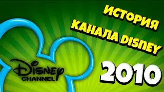 История канала Disney (все анонсы и заставки 2010)