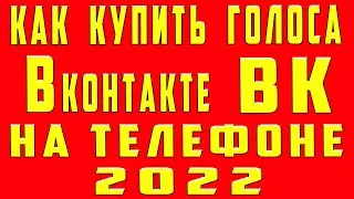 Как Купить Голоса в ВК на Телефоне. Как Пополнить Голоса в ВК.  Купить Голоса Вконтакте на Телефоне