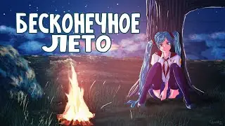 БЕСКОНЕЧНОЕ ЛЕТО ПРОХОЖДЕНИЕ