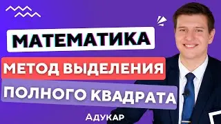 Метод выделения полного квадрата | Упрощение иррациональных выражений | Математика ЕГЭ, ЦТ, ЦЭ