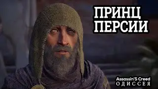 ASSASSINS CREED: ОДИССЕЯ (2018) (Ps 4 Slim) #15 :ПРИНЦ ПЕРСИИ {ЖДУ 500 ПОДПИСЧИКОВ ДО 31 АВГУСТА}
