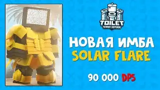 НОВАЯ ИМБА с КРУТОЙ АТАКОЙ в ТТД роблокс | Toilet Tower Defense roblox | Solar Flare TV Man