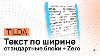 Выровнять текст по ширине Тильда. Текст по двум краям Тильда. Выравнивание текста Tilda. ЛЮБЫЕ блоки