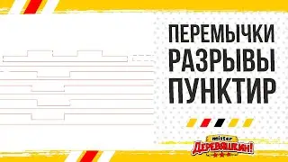 Перемычки и разрыв недорезом. Как сделать пунктир или чтобы детали не вываливались при резке.