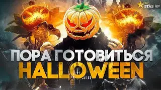 HALLOWEEN 2023 УЖЕ БЛИЗКО НА GTA 5 RP | САМЫЙ ОЖИДАЕМЫЙ ИВЕНТ ГТА 5 РП