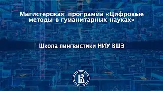 Магистерская программа «Цифровые методы в гуманитарных науках»