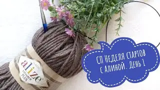 СП Неделя стартов с Алиной. День 1