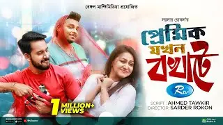 Premik Jokhon Bokhate | প্রেমিক যখন বখাটে | Zaher Alvi, Nishat Priom | Bangla New Natok 2022