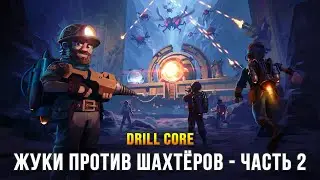 Шахтёры против Жуков! - Drill Core (Часть 2)