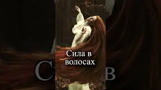 Какая сила в волосах