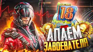 PUBG MOBILE - БЕРУ ЗАВОЕВАТЕЛЯ ОТ 3 ЛИЦА 🥴 СТРИМ С ТЕЛЕФОНА | РАЗНОСИМ ПАБЛИК