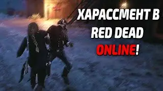 Самый тупой игрок 6 раз пытается убить безоружную девушку! Red Dead Online