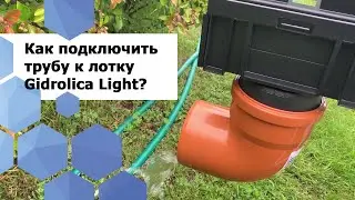 Как правильно подключить трубу к лоткам Gidrolica Light h96 мм?