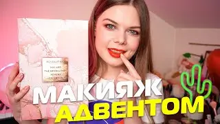 Макияж Адвент-календарем Revolution. Есть ли смысл покупать адвент?