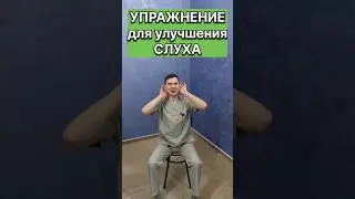 Упражнение для улучшения СЛУХА 
