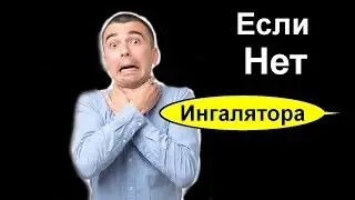 Сильный ПРИСТУП АСТМЫ что делать если нет ингалятора. Первая помощь и полезные советы