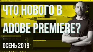 Что нового в Adobe Premiere 2020? (Осень 2019)