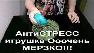 АнтиСТРЕСС игрушка Ооочень МЕРЗКО!!!ПРОВЕРКА / Antistress toy is Sooo DISGUSTING!!!