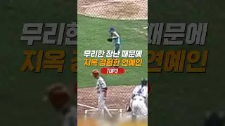 장난 때문에 큰일 날뻔한 연예인 TOP3