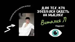 ДЛЯ ТЕХ, КТО З@ЕБ@ЛСЯ ПРОРАБАТЫВАТЬСЯ И СИДЕТЬ НА МЫСЛЯХ