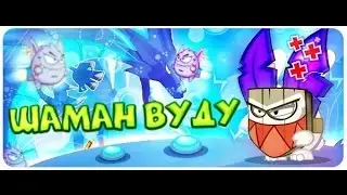 Вормикс! Прохождение Шамана Вуду!