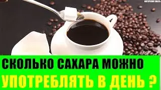 Сколько сахара можно употреблять в день?