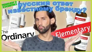 Elementary || ТЕХНОЛОГ О КОСМЕТИКЕ