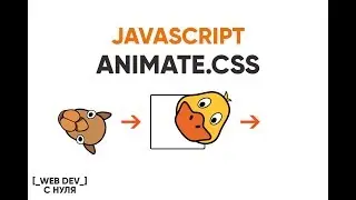 Работаем с Animate.css делаем слайдер на JS