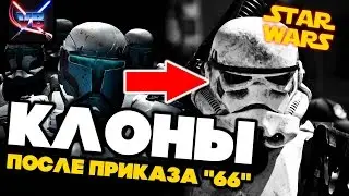 Все о Звездных Войнах: Клоны после Приказа 66