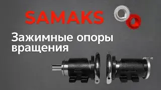 Зажимные опоры вращения