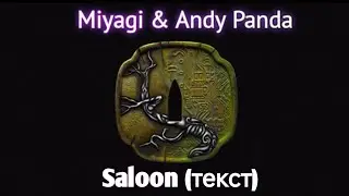 Miyagi & Andy Panda - Saloon (текст)