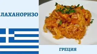 GREEK LAHANORISO - CABBAGE AND RICE STEW (4K)