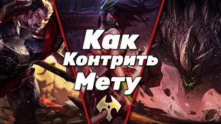 LOL WILD RIFT | КАК КОНТРИТЬ МЕТОВЫХ ЧЕМПИОНОВ | ЛИНИЯ БАРОНА