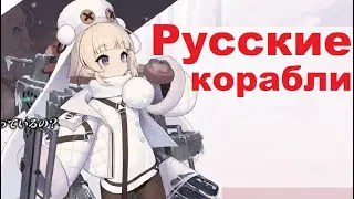 СОВЕТСКИЕ КОРАБЛИ, КАКИМИ ОНИ БУДУТ? \ ВАНГОВАНИЕ \ Azur Lane