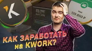 Как заработать на KWORK? Сколько можно заработать на kwork начинающему. Готовая схема