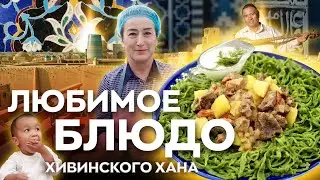 ХИВА и ее кулинарное сокровище