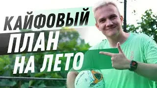 Кайфовый план на лето! 1 день летнего курса ЕГЭ 2025 по физике