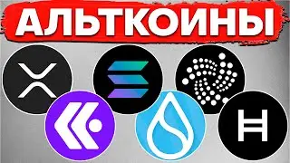 🔺Альткоины, которые дадут иксы. 🔺 Мой план. SOLANA, KASTA, IOTA, FLOW, ICP, Polygon Matic